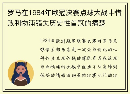 罗马在1984年欧冠决赛点球大战中惜败利物浦错失历史性首冠的痛楚